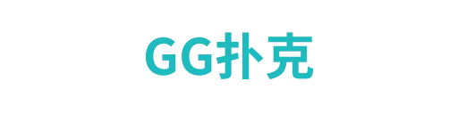GG扑克2